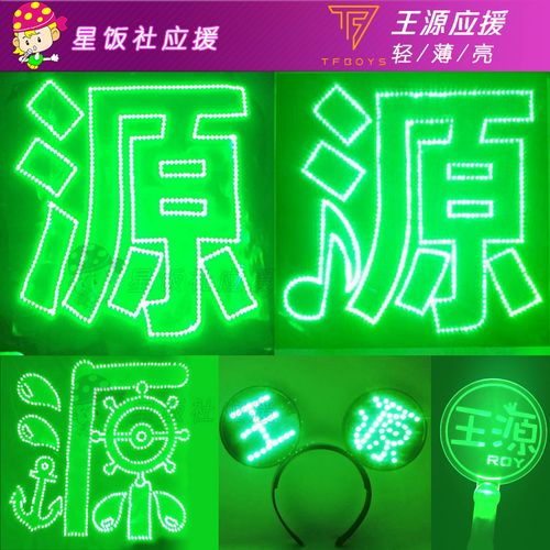 定制tfboys王源应援灯牌演唱会周边胸牌发箍led手举发光应援棒