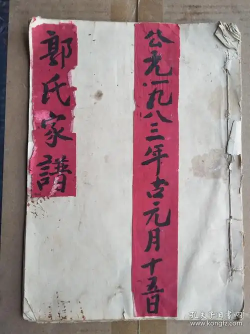 郭氏家谱毛笔手写版16开26页售原谱1983年版