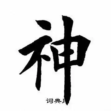 神楷书书法字典