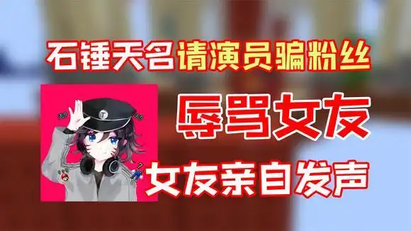 天名大可爱家暴?欺骗粉丝?听听当事人是怎么讲的吧!