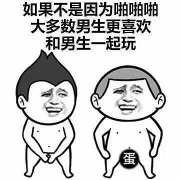 如果不是因为啪啪啪,大多数男生更喜欢和男生一起玩