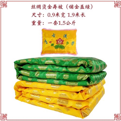 清明节扫墓寿被寿衣男女全套棉被子褥子铺盖垫单老人冲喜死人白事丧