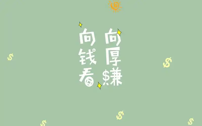 向钱看向厚赚高清原图下载,向钱看向厚赚,高清图片,壁纸,创意设计