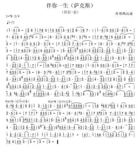 求萨克斯曲 伴你一生 午夜的萨克斯曲谱