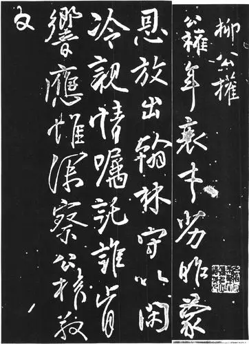 谁说柳公权只有楷书好?这幅行书被誉为"十大行书"之六