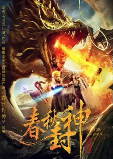 《春秋封神》电影在线观看 - 迅雷下载 - 百度网盘 - 虎看网