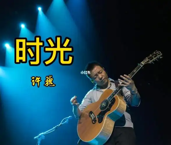 经典no22许巍时光