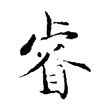 睿是什么意思 睿字五行属什么