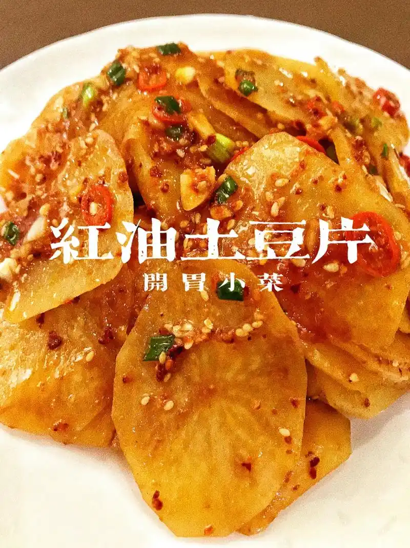 夏天开胃小菜-红油土豆片.伏天容易没胃口,那快试一下吧,简单 - 抖音