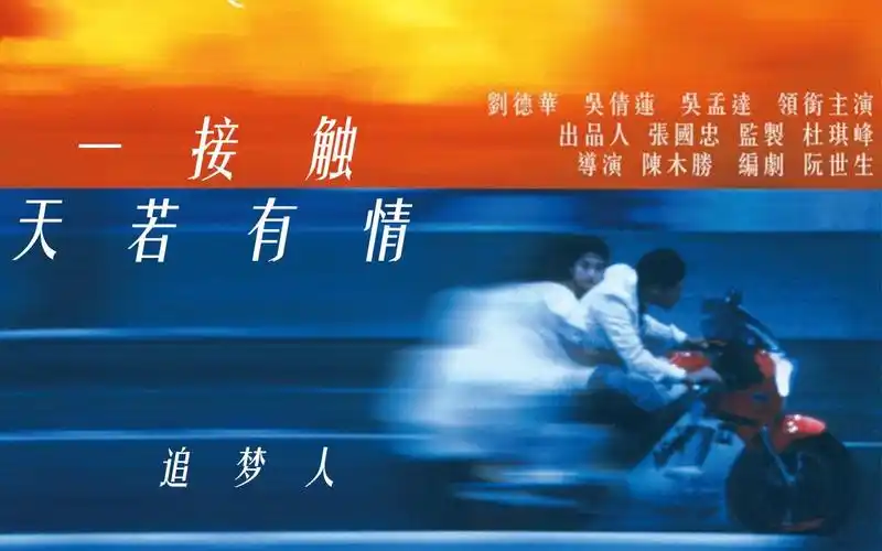 刘德华x吴倩莲【蒸汽波】天若有情之追梦人【复古印象速剪】