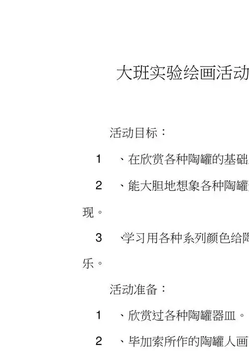 大班实验绘画活动教案陶罐人