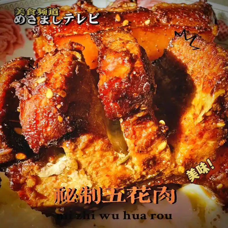 秘制五花肉.