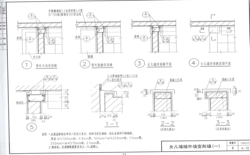 11zj111 变形缝建筑构造