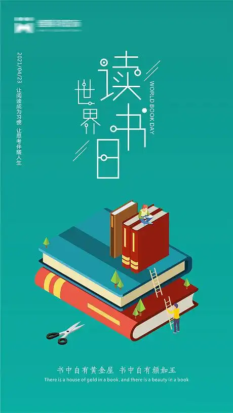 世界读书日节日海报 lv.2设计助理桃之?夭夭ぅ