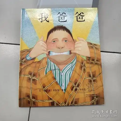 我爸爸(硬精装 彩绘本 1版29印)