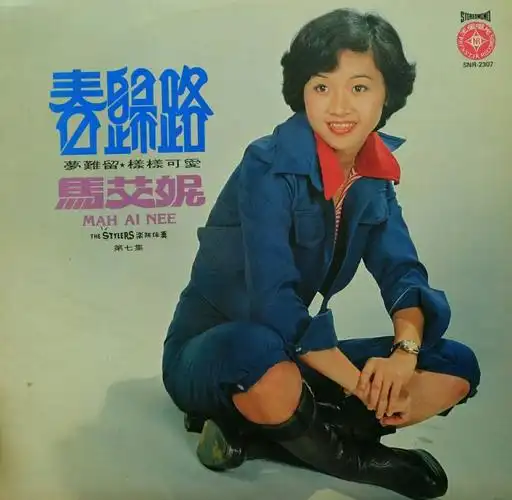 澳广点歌台〕80年代最受听众喜爱的华语歌星一马艾妮