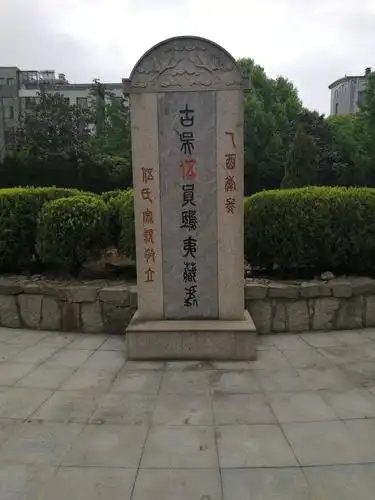 墓碑上书:古吴伍员归夷藏书.伍氏宗亲敬立