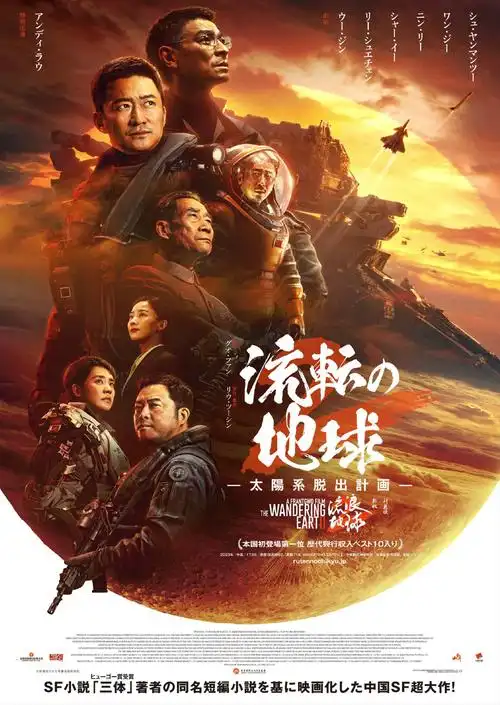 流浪地球2发日版海报3月22日在日本上映