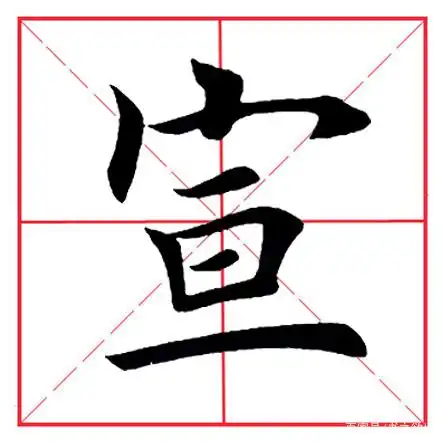 田英章毛笔楷书《偏旁部首·宝盖头》