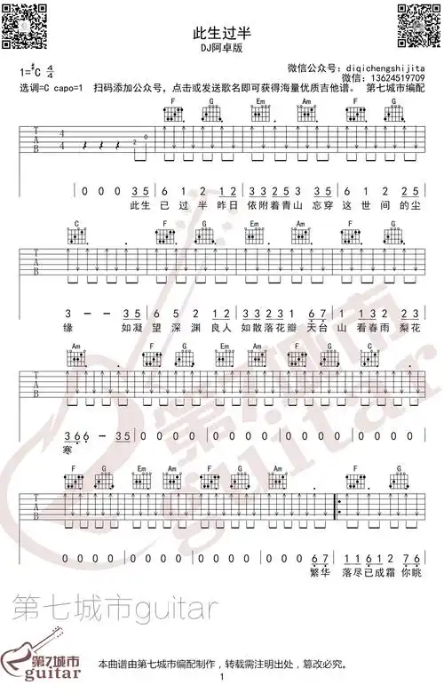 原唱豆包,此生过半吉他六线谱,原调升c选调c,变调夹夹一品.