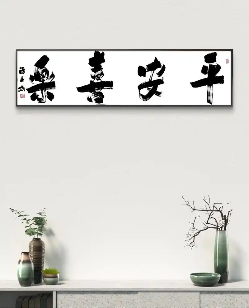 热门 #汤渠成书法作品欣赏 《平安喜乐》#独具一格#自然书