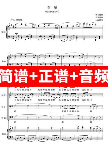 奉献 合唱谱 钢琴伴奏谱 五线谱 简谱 音频