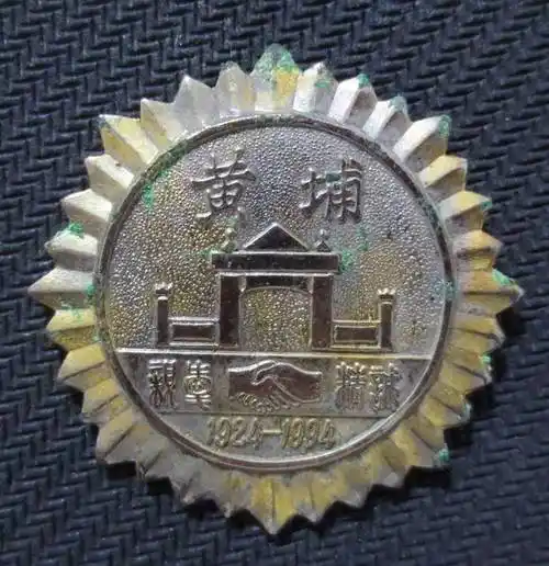 钱币天堂·交易区详情·近未品 黄埔军校 建校70周年 纪念章