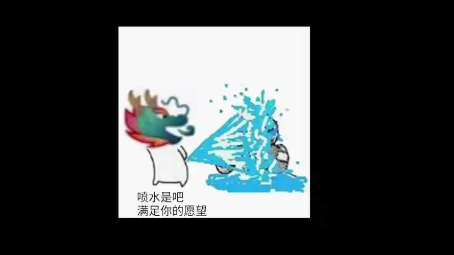 出来喷水,关于"龙王"的表情包