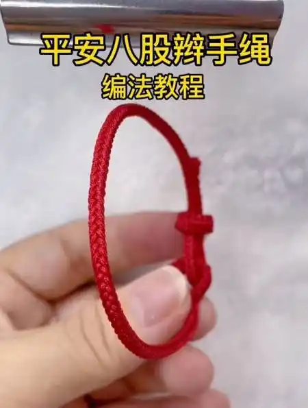 平安八股辫手绳编法教程 编绳教程 纯手工编绳 红绳手链-度小视