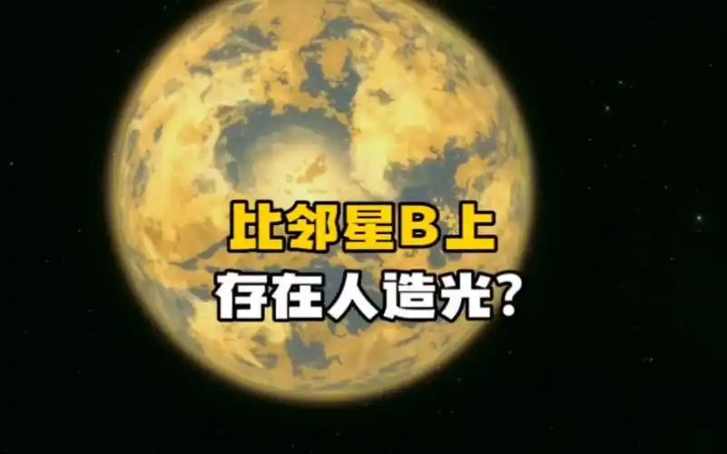 韦伯望远镜发现比邻星b上的亮光,是否说明上面有生命存在?