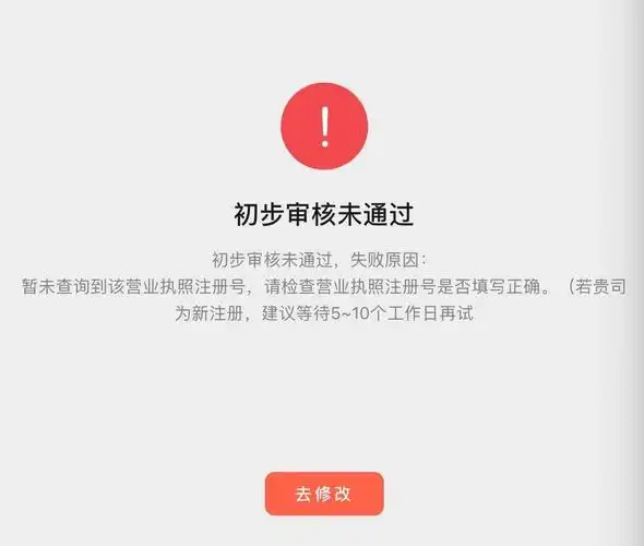 初步审核未通过?