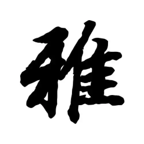 楷书雅字