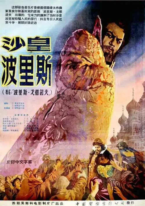 鲍里斯·戈都诺夫