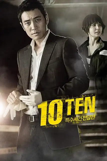 特殊案件专案组ten1