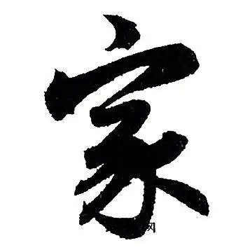 家行书书法字典