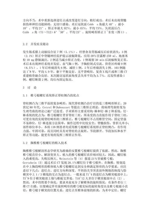 全椎弓根螺钉系统矫正特发性脊柱侧凸