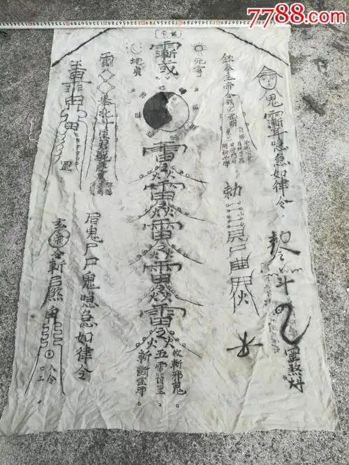 镇宅用的布符二幅