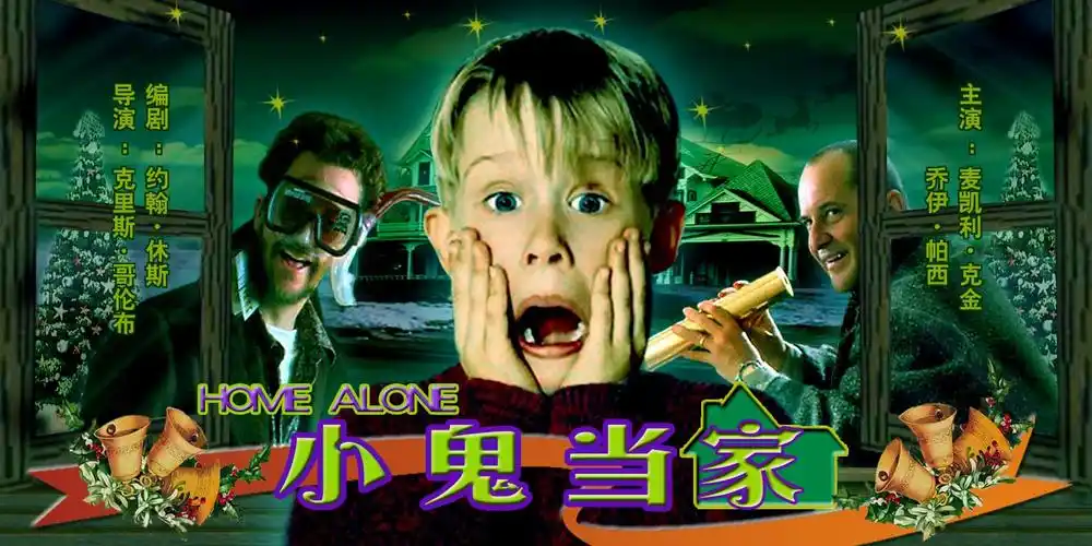 com-08月27日 cctv-6 00:04 br> 周日点播《小鬼当家》