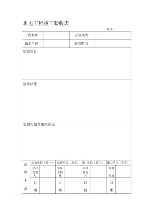 机电工程竣工验收表