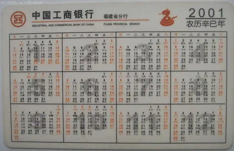 中国工商银行福建省分行2001辛巳蛇年年历卡