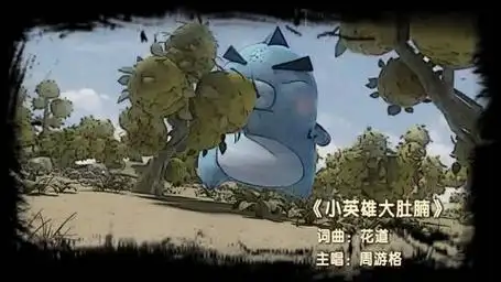 儿童歌曲《小英雄大肚腩》动画片《猪猪侠》主题曲