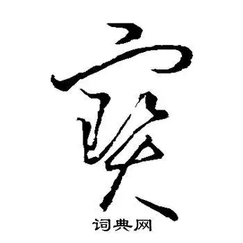 宝草书怎么写好看宝字的草书书法写法宝毛笔草书书法欣赏