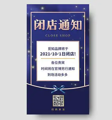 闭店通知海报
