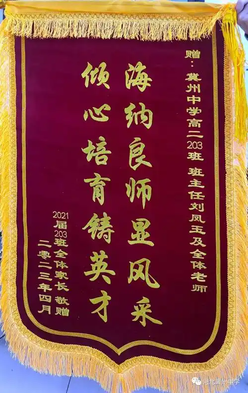 锦旗寄情谢师恩——衡水市冀州中学高二203全体老师获赠锦旗_一面