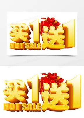 买一送一图片素材