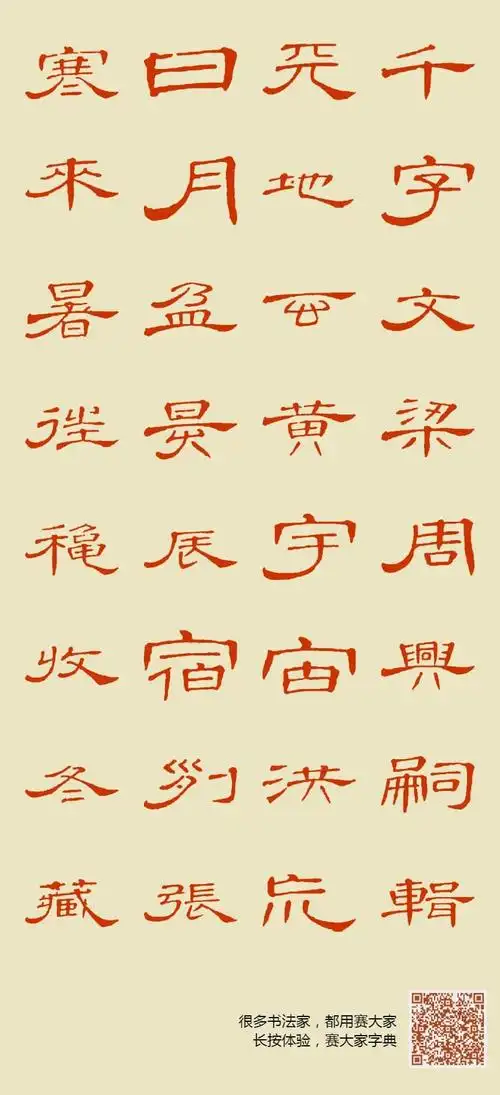 席夔隶书千字文