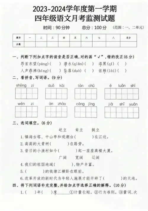 四年级上册语文月考测试题