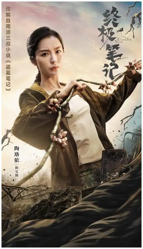 《终极笔记》陈文锦"内外兼修" 陶珞依难忘冒险征程