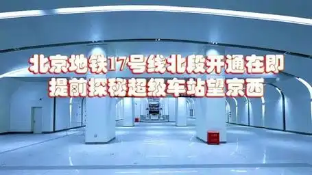 北京地铁17号线:北段开通在即,提前探秘超级车站——望京西