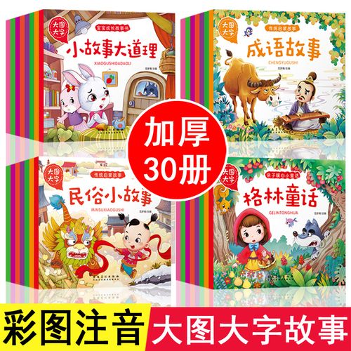30本学前幼儿阅读绘本儿童带拼音的儿童绘画读本简单短小故事书一年级
